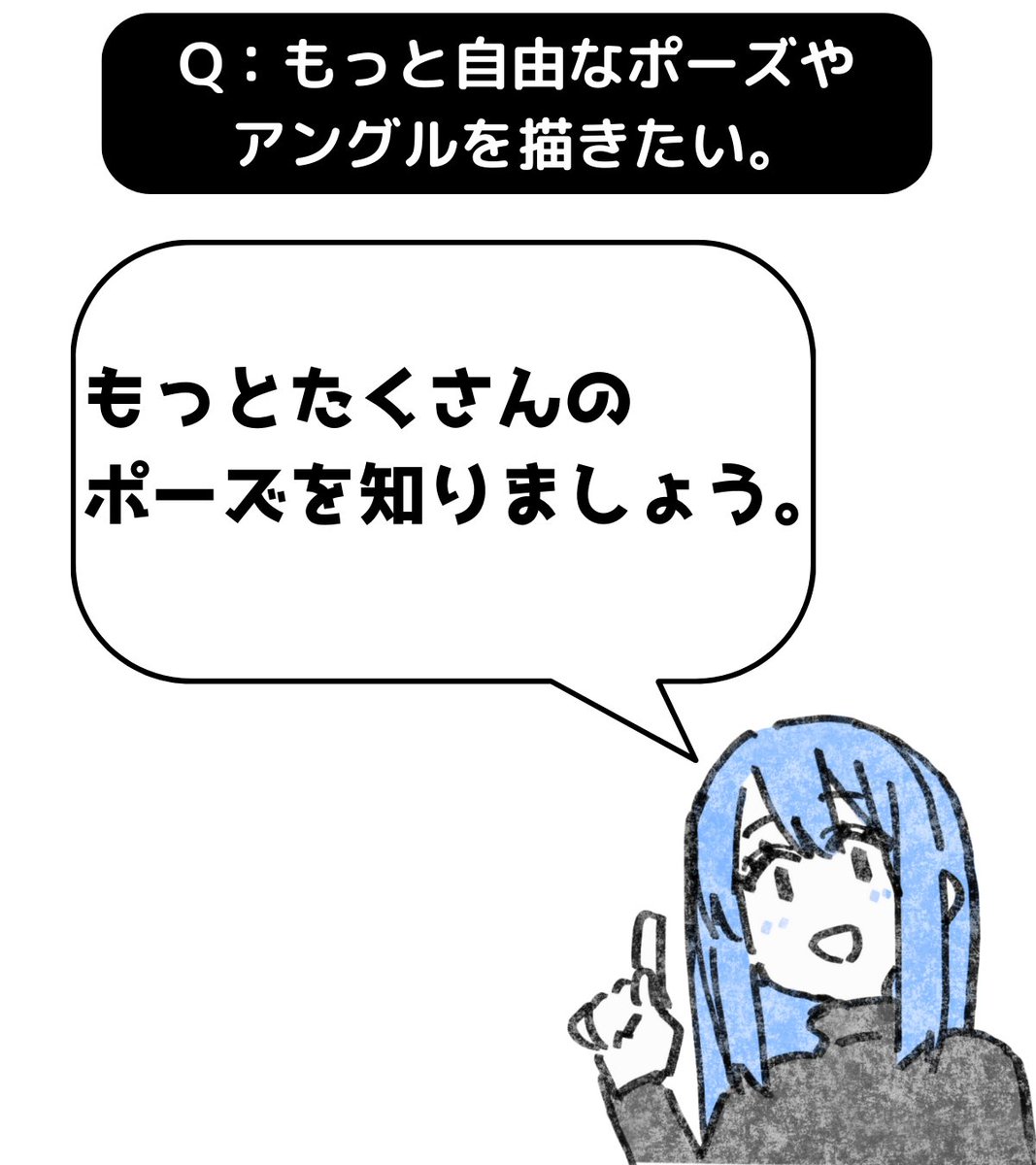 A:もっとたくさんのポーズを知りましょう。
➡https://t.co/5FWwhLA10L
(オススメの書籍のリンクです)

もっとたくさんのポーズを調べて描いて下さい。
当たり前ですが、知らない漢字や格言を使って文章はつくれませんよね?語彙力が無い人の文章は幼稚になってしまいます。… 