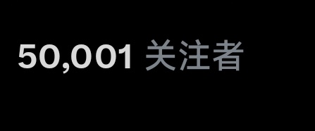 五万fo了
感谢大家🙏
抽五个秒潮或漫步Pro吧！

也是个神奇的历程,当中收到过超多反馈,关于两性和BDSM都有很多很棒的小伙伴一起聊天学习,线上线下交到了不少优秀的朋友,日常也倾听到了很多人平时难以对人启齿的话,也能看到大家分享的美好
再一次感谢愿意停留几秒看我废话的大家🌷 https://t.co/pr6ZPO7Yag
