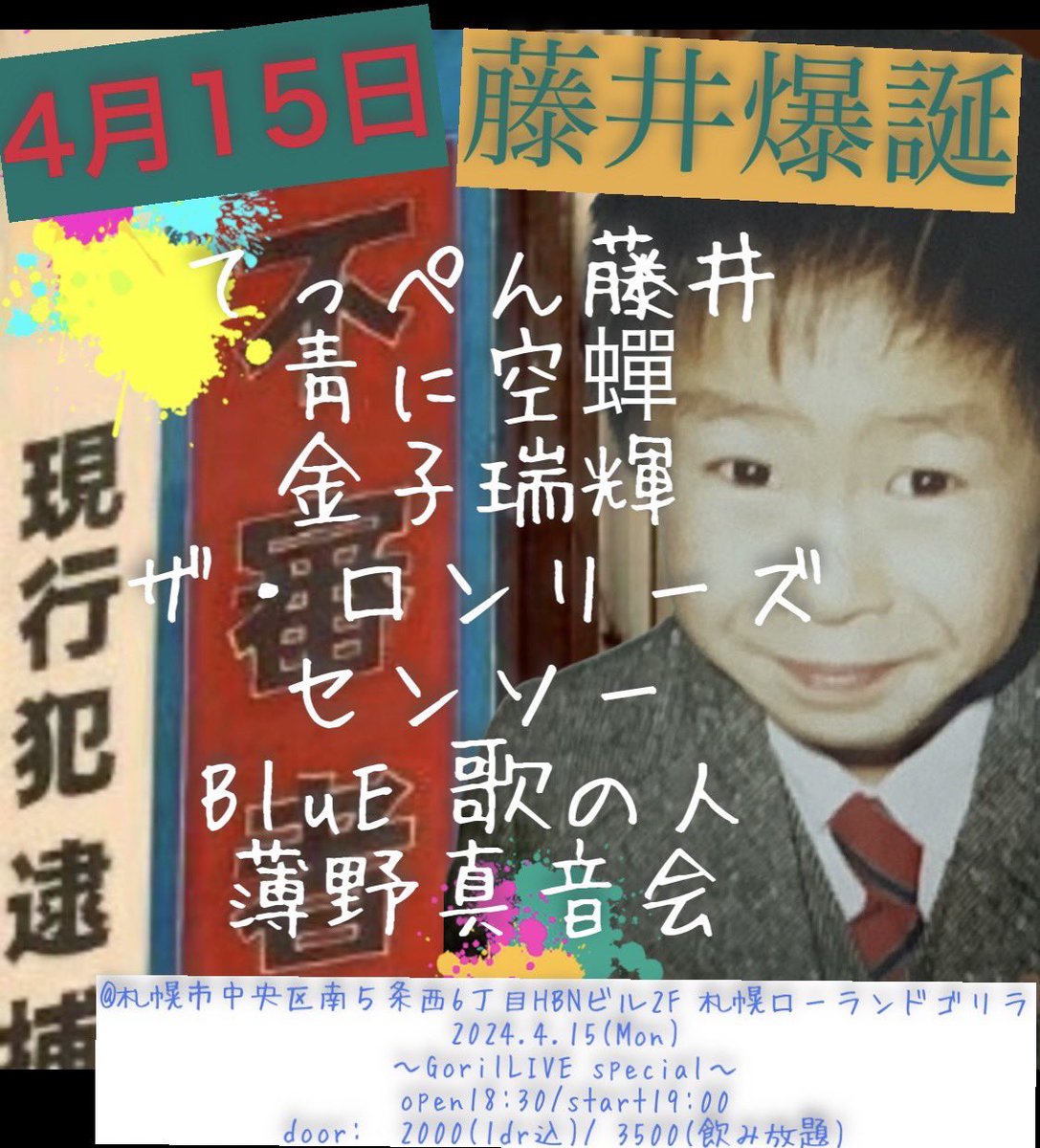32ki9778's tweet photo. 【ライブ出演】

2024.4/15(月)
札幌ローランドゴリラ
〜GorilLIVE special〜
OPEN：18:30
START：19:00
¥2000(1dr込)
¥3500(飲み放題)予定

出演
てっぺん藤井
金子瑞輝
靑に空蟬
BluE歌の人
碓氷toみゃお
ザ・ロンリーズ
センソー
(シークレットゲスト) https://t.co/MRzwM2x3Dn
