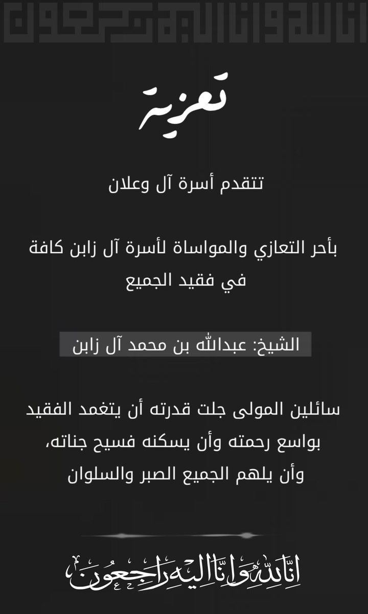 AL___WAALAN's tweet photo. تتقدم أسرة آل وعلان

 بأحر التعازي والمواساة لأسرة آل زابن كافة 
في فقيد الجميع 

الشيخ: عبدالله بن محمد آل زابن

سائلين المولى جلت قدرته أن يتغمد الفقيد بواسع رحمته، وأن يسكنه فسيح جناته، وأن يلهم أهله وذويه الصبر والسلوان https://t.co/BPl3AoGENn