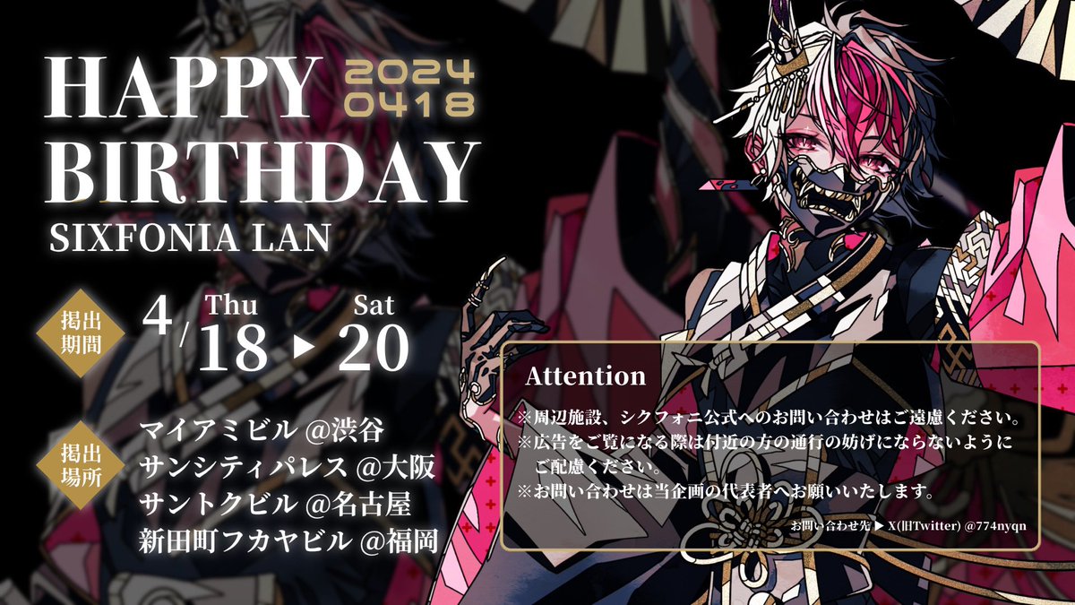 sxfn418's tweet photo. 🎼応援広告掲出のお知らせ🎼

シクフォニ LANさんの誕生日を記念して
応援広告を掲出させて頂きます🌸

🗓⌇4月18日~20日

📍⌇マイアミビル @渋谷
　 　サンシティパレス @大阪
　 　サントクビル @名古屋
　 　新田町フカヤビル @福岡

※詳細は画像にてご確認ください
#シクフォニ #LAN https://t.co/3QNqBfaRkZ
