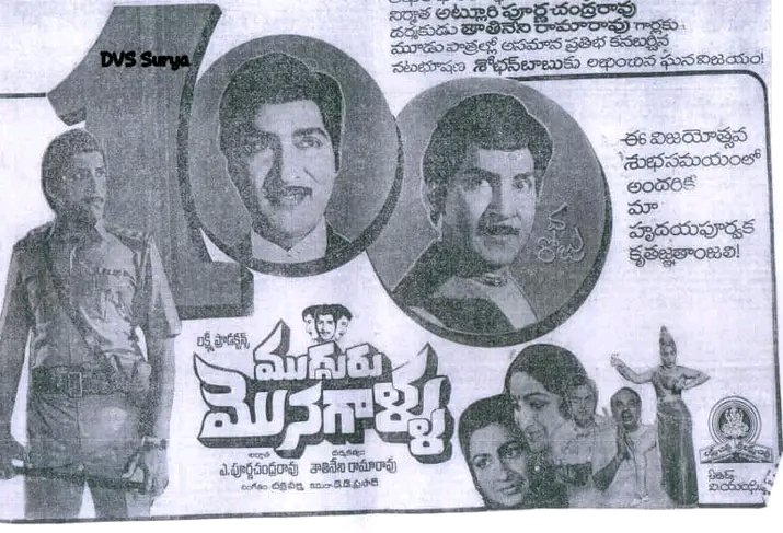 dvssuryarao9's tweet photo. #SOBHAN BABU #MUGGURU MONAGALLU (1983 వ సంవత్సరం లో తెలంగాణ సి సెంటర్ కరీంనగర్ లో డైరెక్ట్ 50 రోజులు ఆడిన ఏకైక చిత్రం సరిగ్గా 41 ఏళ్ళ క్రితం ఉగాది నాడు విడుదల అయ్యింది ) https://t.co/3YBJrVqo2x