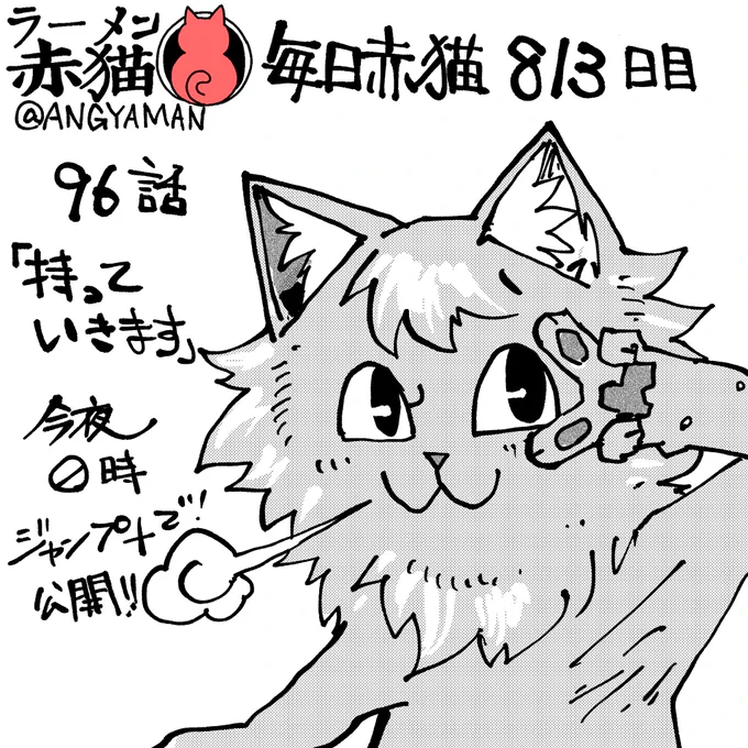 ラーメン赤猫96話「持っていきます」
今夜0時ジャンププラスで公開されます
アプリで読んでイイジャンしてね!
#ラーメン赤猫 #ジャンププラス
95話 https://t.co/XGce650mrf 