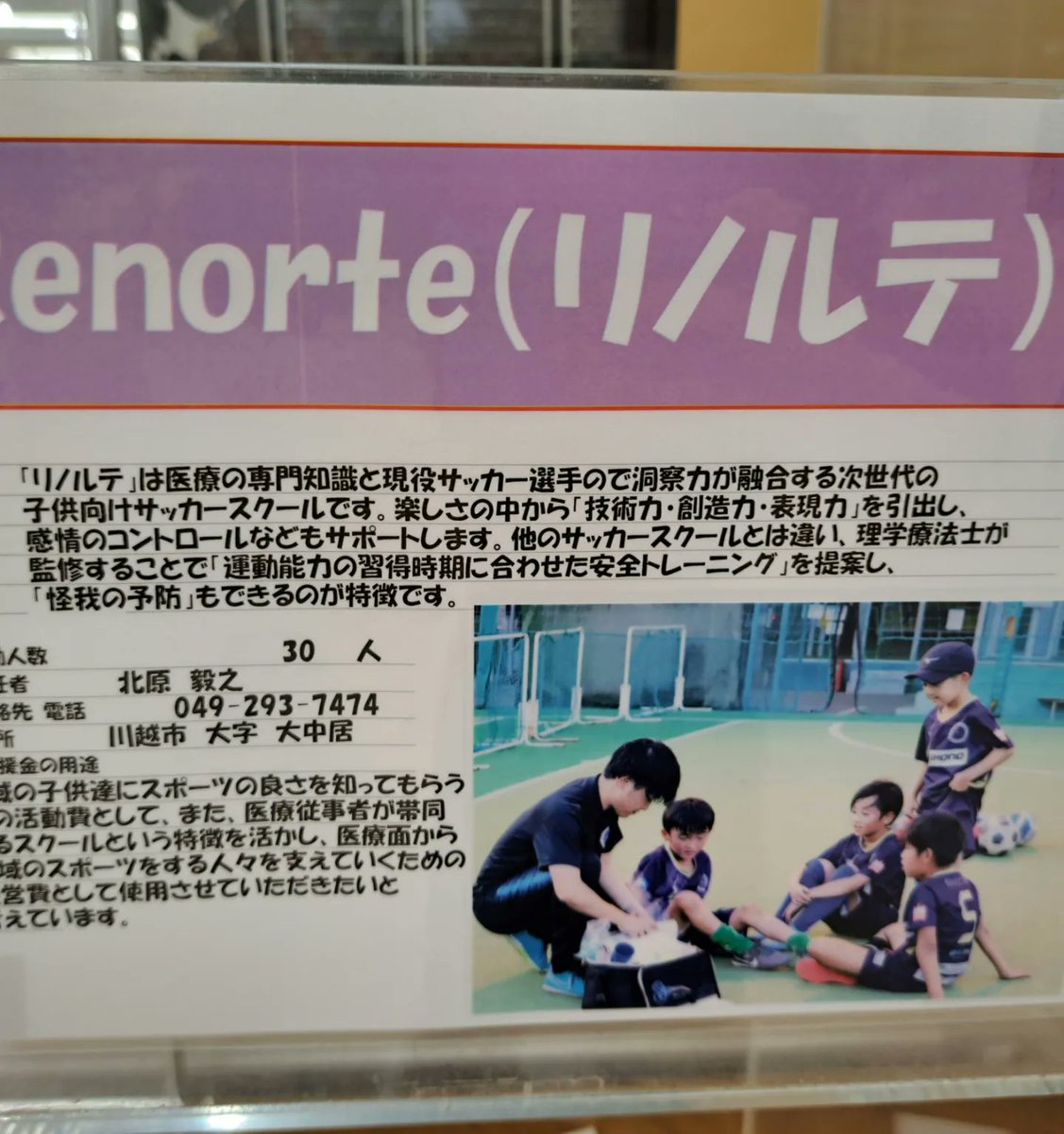 FC_Renorte's tweet photo. 当スクールがジャパンミート卸売市場ふじみ野店様の「1％クラブ」に参加させていただけることになりました🙇‍♀️👏
こちらは、ジャパンミート様が地元の団体活動を応援するキャンペーンで、店舗に設置された各団体のBOXに投函されたレシートの合計金額の1%を、寄付いただけるというものです💡 https://t.co/LY6QcYdZl9