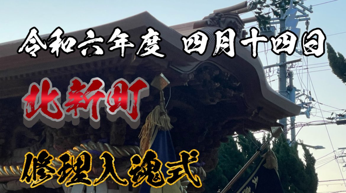 yudaidanziri14's tweet photo. 令和六年度 四月十四日 北新町 修理入魂式

https://t.co/uxYXIEAIpX https://t.co/b3LeKMGzDt