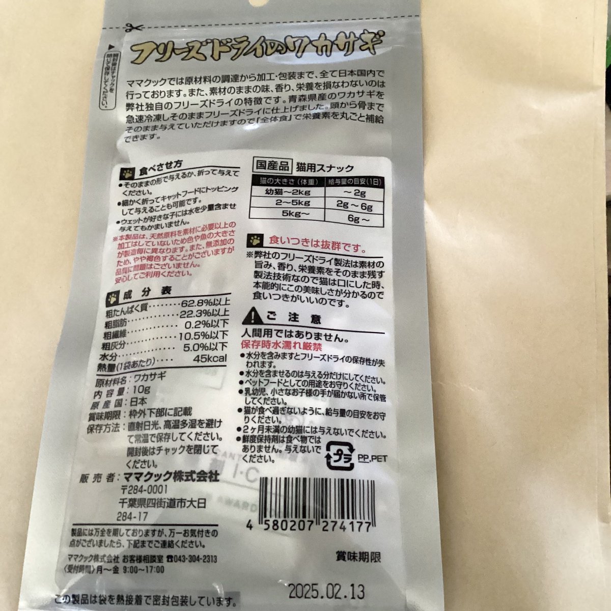 Sora170724's tweet photo. ［Instagram当選］#当選品 #ママクック #mamacook 
ママクック株式会社様の、春の新商品ワカサギプレゼント企画に当選して、フリーズドライのワカサギ猫用10g を頂きました。青森県産ワカサギだそうです¨̮ https://t.co/ZMfEs8FmXJ