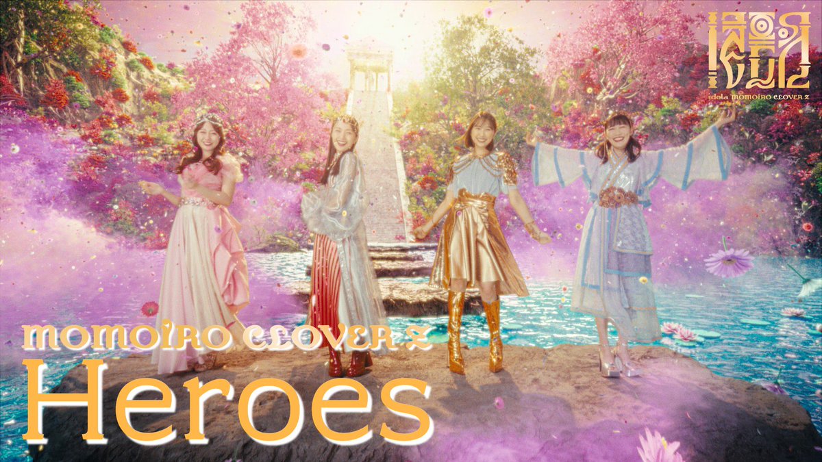 tamayui_'s tweet photo. #ももクロ 「#Heroes」MV
4/14 YouTube プレミア公開

🎥https://t.co/sIgPKwPRIT

プロダクションデザイン（セットデザイン）担当しています。🎨

CGとリアルの融合への挑戦でした🌸
ぜひに🌸

#momoclo #mcz15th #イドラ https://t.co/hFGPZtF4qS