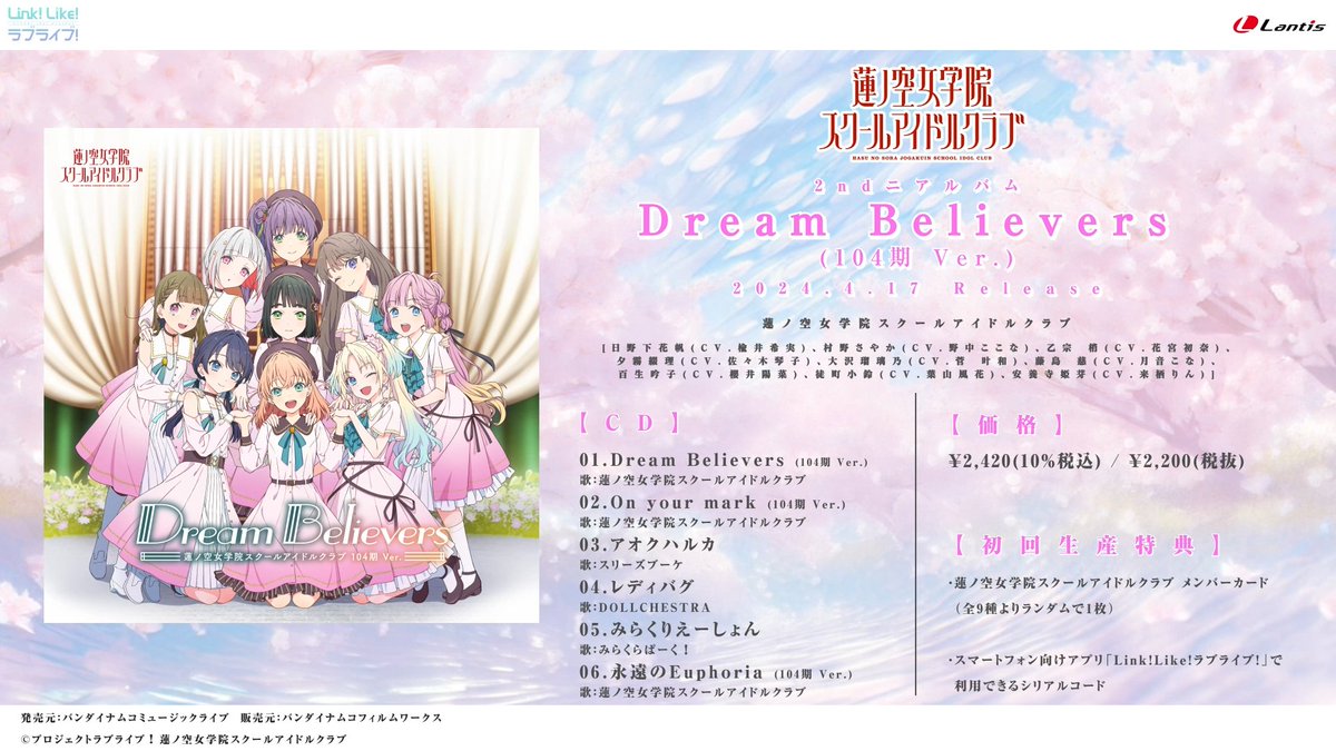 🪷音楽情報🪷 蓮ノ空女学院スクールアイドルクラブ 2ndミニアルバム「Dream Believers (104期 Ver.)」 ◇━━━━━━収録曲━━━━━━◇ 01.Dream Believers (104期 Ver.) 　歌：蓮ノ空女学院スクールアイドルクラブ 　作詞：畑 亜貴 　作曲・編曲：渡辺拓也 　弦編曲：渡辺拓也、真部 裕 02.On…