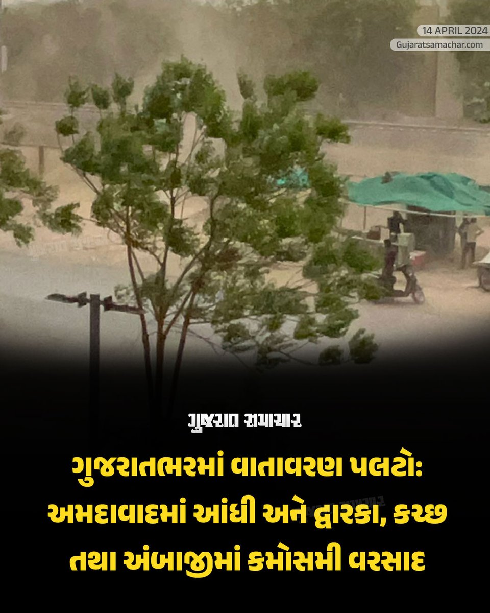 Gujarat Weather  : ગુજરાતના અનેક જિલ્લાઓમાં આજે પણ વાતાવરણમાં પલટો જોવા મળ્યો હતો. કચ્છમાં સતત બીજા દિવસે ધોધમાર વરસાદ વરસ્યો હતો, અંબાજી અને દ્વારકામાં પણ આજે વરસાદ વરસ્યો હતો જ્યારે અમદાવાદમાં ભારે પવન ફૂંકાતા ધૂળની ડમરીઓ ઊડી હતી.

#GujaratWeather #ClimateChange #Rainfall