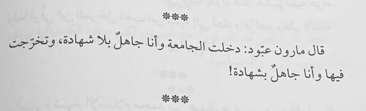 اقتباس اليوم 📚✨ : دخلت الجامعة وأنا جاهل بلا شهادة، وتخرجت فيها وأنا جاهل بشهادة ! - مارون عبّود .