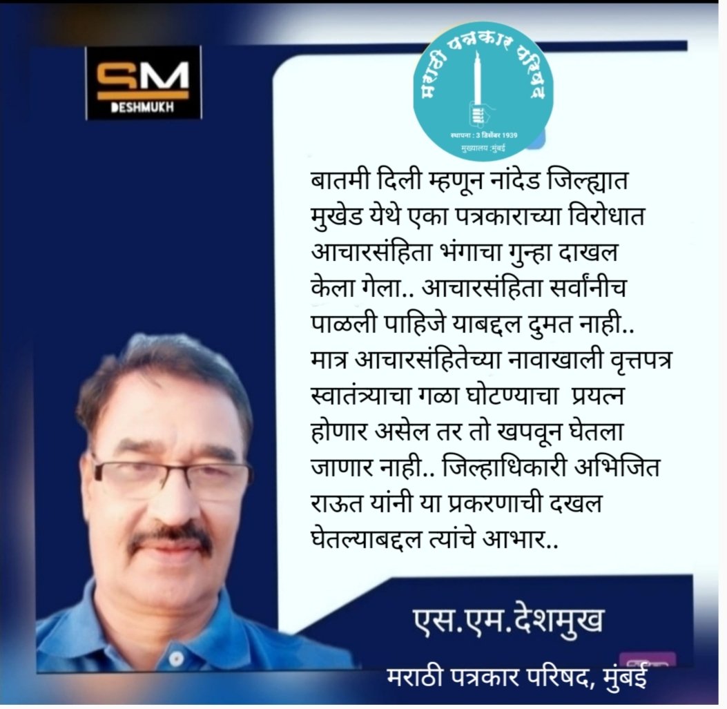Marathi Patrakar Parishad (@patrakar3) on Twitter photo आचारसंहिता पाळलीच पाहिजे.. मात्र आचारसंहितेच्या नावाखाली वृत्तपत्र स्वातंत्र्याचा गळा घोटण्याचा प्रयत्न होता कामा नये.मुखेडमध्ये एका पत्रकाराच्या विरोधात आचारसंहिता भंगाचा गुन्हा दाखल झाल्यानंतर जिल्हाधिकारी #अभिजित_राऊत यांनी त्याची दखल घेतल्याबद्दल आभार <a href="/collectornanded/">Collectorate Nanded/ जिल्हाधिकारी कार्यालय नांदेड</a> आचारसंहिता पाळलीच पाहिजे.. मात्र आचारसंहितेच्या नावाखाली वृत्तपत्र स्वातंत्र्याचा गळा घोटण्याचा प्रयत्न होता कामा नये.मुखेडमध्ये एका पत्रकाराच्या विरोधात आचारसंहिता भंगाचा गुन्हा दाखल झाल्यानंतर जिल्हाधिकारी #अभिजित_राऊत यांनी त्याची दखल घेतल्याबद्दल आभार <a href="/collectornanded/">Collectorate Nanded/ जिल्हाधिकारी कार्यालय नांदेड</a>
