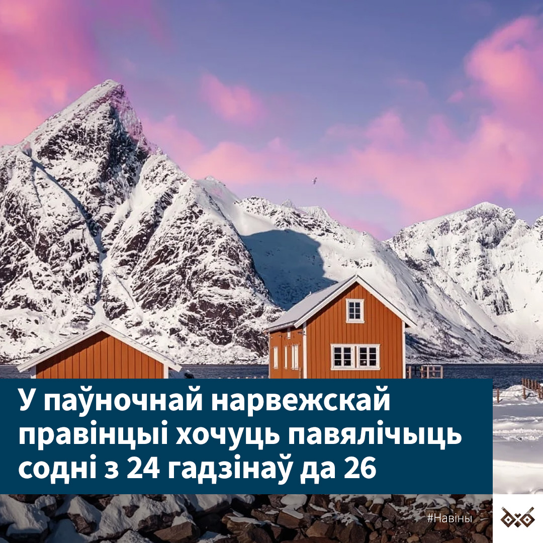 🇳🇴 Улады рэгіёну на поўначы Нарвегіі вырашылі заахвочваць людзей пераязджаць туды жыць. І хочуць для гэтага павялічыць колькасць гадзінаў у соднях. Што? Выданне Politico паведамляе, што мэр мястэчка Вадсё, што месціцца за палярным колам непадалёк ад мяжы з РФ, звярнуўся да…