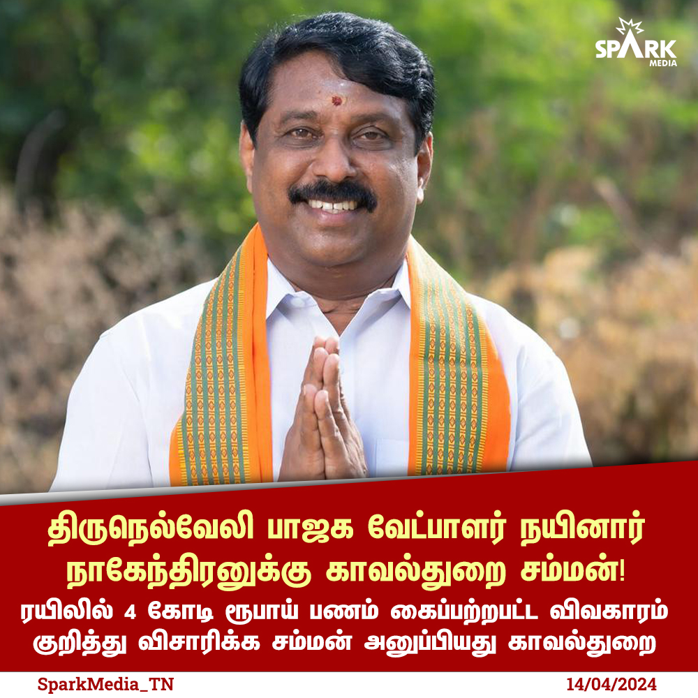 #BREAKING | திருநெல்வேலி பாஜக வேட்பாளர் நயினார் நாகேந்திரனுக்கு காவல்துறை சம்மன்!

தாம்பரம் ரயிலில் 4 கோடி ரூபாய் பணம் கைப்பற்றபட்ட விவகாரம் குறித்து விசாரிக்க சம்மன் அனுப்பியது காவல்துறை

#NainarNagendran | #BJP | #TamilNaduPolice | #SparkMedia