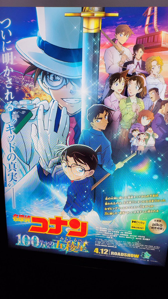 今年のコナンおおい済です。
例年からGW前後に見に行くのですが、今年はネタバレを食らってはいけないと直感が告げたので、ほぼ直後に見に行きました。
色々と情報量が多く、ネタバレはしたくないので一言だけ感想を。コナン映画空中戦味しめすぎでしょ。