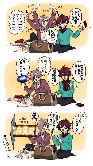 ⚠️ChroNoiRワンマンライブの準備をする捏造兄ズ  
(苦手な方はスクロール)#ChroNoiRワンマン 
私は行けないのが悔しくてライブの注意事項熟読してました。
行く方達、ぜひ注意事項を守って楽しんできてください🙏 