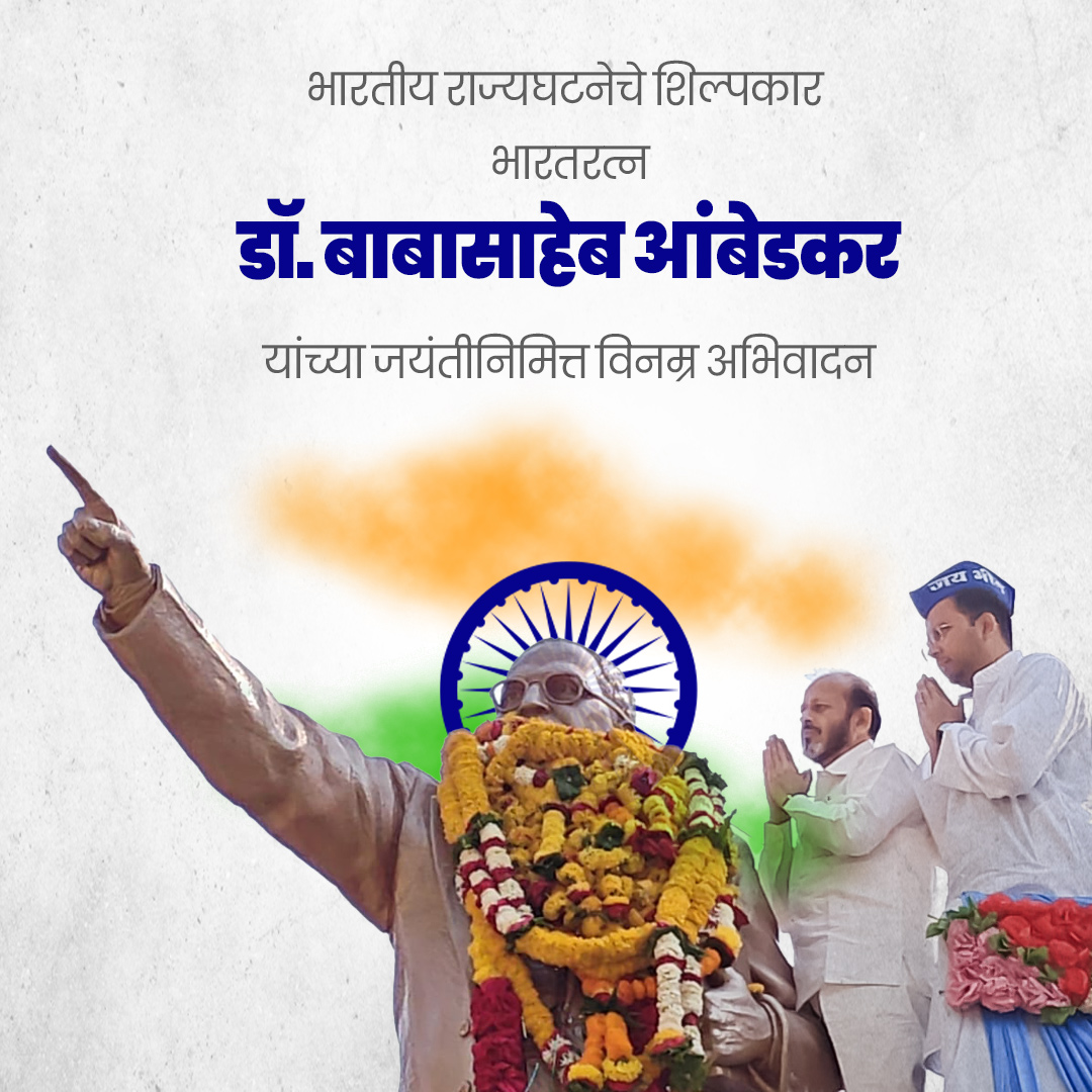 ikcpadavi's tweet photo. जगभरातील करोडो लोकांच्या मनावर ज्यांनी आपल्या विचाराने, कर्तृत्वाने राज्य केले. अशा भारतीय राज्य घटनेचे शिल्पकार, महामानव,भारतरत्न डॉ.बाबासाहेब आंबेडकर यांच्या जयंती सोहळ्यासाठी नंदुरबार येथील बाबासाहेब स्मारक, महा बौद्धविहार येथे मानवंदना देण्यासाठी उपस्थित राहिलो , https://t.co/qPRqIEseb1