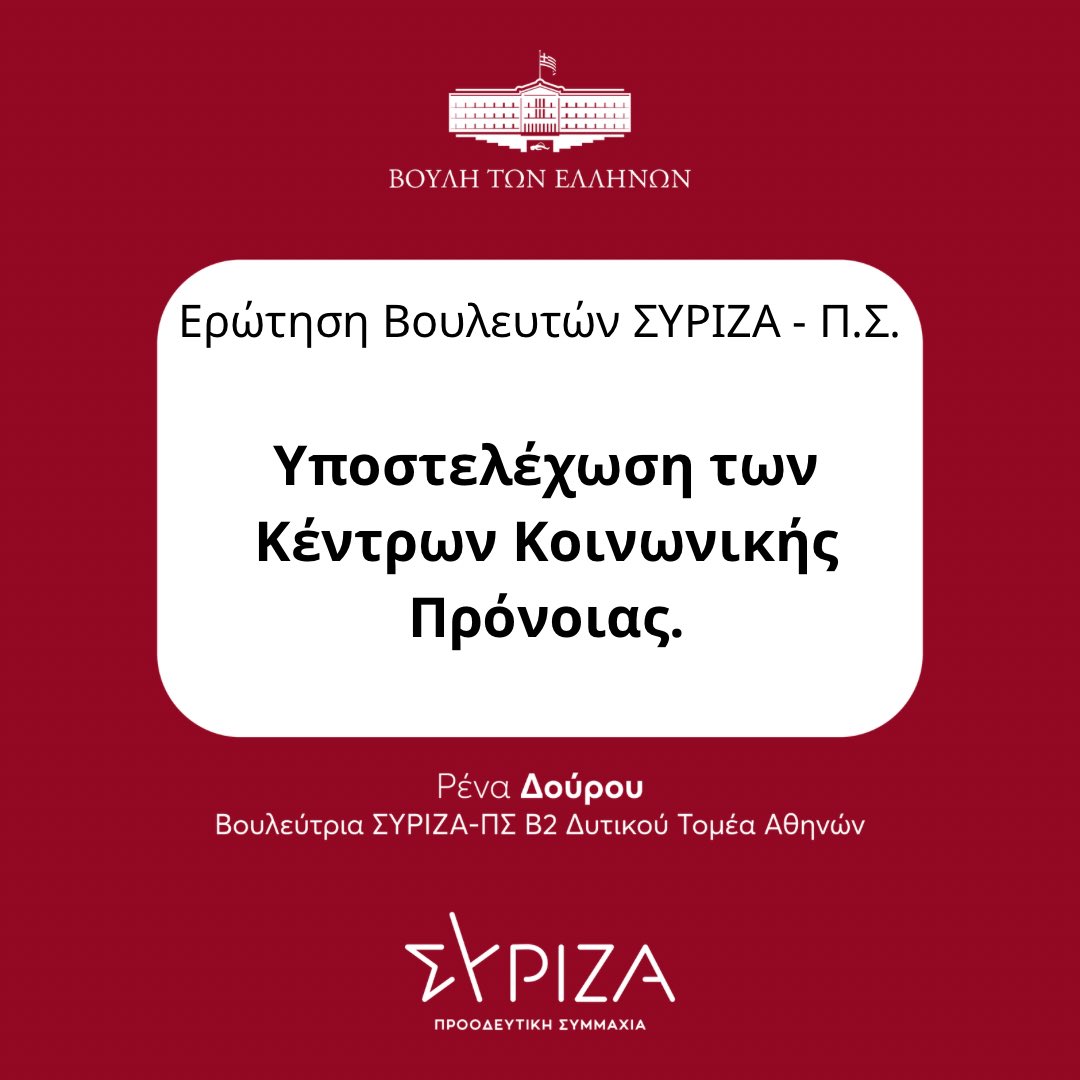 Το σοβαρό ζήτημα υποστελέχωσης των Κέντρων Κοινωνικής Πρόνοιας φέραμε με ερώτηση στη Βουλή, δώδεκα (12) Βουλευτές και Βουλεύτριες του @syriza_gr - ΠΣ με πρωτοβουλία της Τομεάρχισσας Κοινωνικής Συνοχής και Πρόνοιας της Κ.Ο ΣΥΡΙΖΑ-ΠΣ @katenotopoulou . “Τα Κέντρα Κοινωνικής