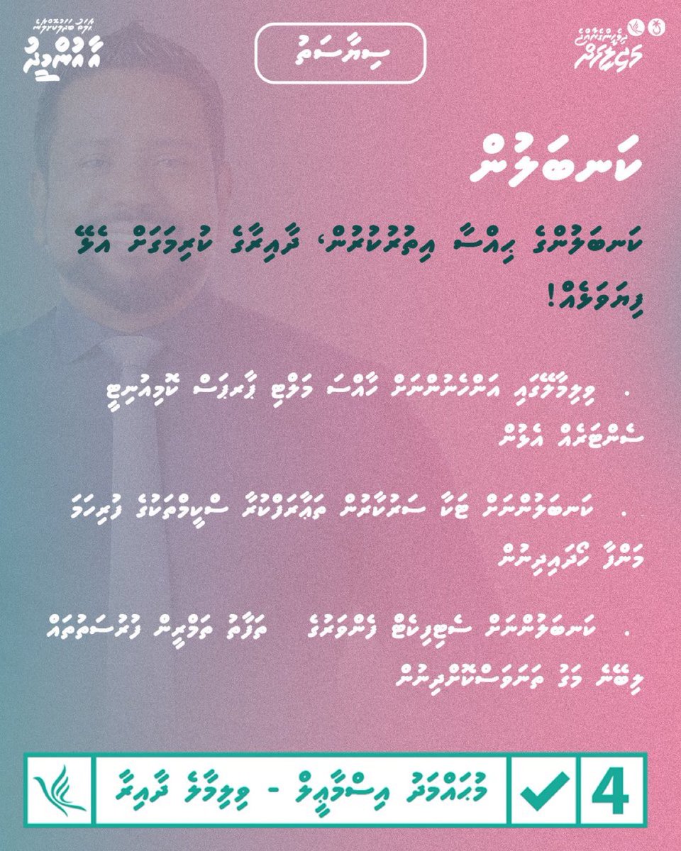 fathymathnufa's tweet photo. ކަނބަލުންގެ ޙިއްސާ އިތުރުކުރުން، ދާއިރާގެ ކުރިމަގަށް އެޅޭ ފިޔަވަޅެއް.
@MPMohdIsmail 
STABILITY, DEVELOPMENT, SECURITY
ރައްކާތެރިކަން   ހަމަޖެހުން   ތަރައްޤީ
#DhiveheengeRaajje
 #Mohamedismail2024
 #Mi4VilliMaleDhaairaa
 #PPMPNC
#Majlis2024 https://t.co/yyXXebPs2J