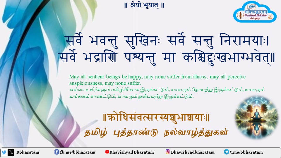 BBharatam's tweet photo. #Bbharatam
#Tamil_Newyear #Sanskrit 
✨🙏🏻नमस्ते🙏🏻✨
सर्वेभ्यः क्रोधिसंवत्सरस्य हार्दिकाः शुभाशयाः🥳💐🌻🌞
அனைவருக்கும் தமிழ் புத்தாண்டு நல்வாழ்த்துகள்🥳💐🌻🌞
॥श्रेयो भूयात्॥
#Bbharatam
@thiyaga89 @Gopalee67 @vinothiyaga https://t.co/U1vDSC05QJ