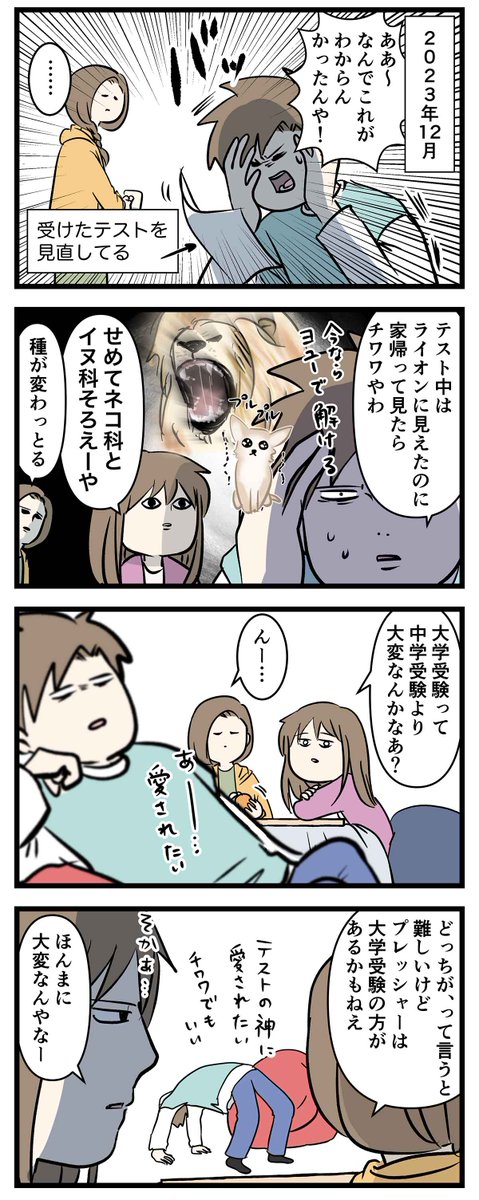 お兄ちゃんだから頑張れた大学受験 ⑫
ライオンはチワワ (1/2)
#コミックエッセイ
#漫画が読めるハッシュタグ