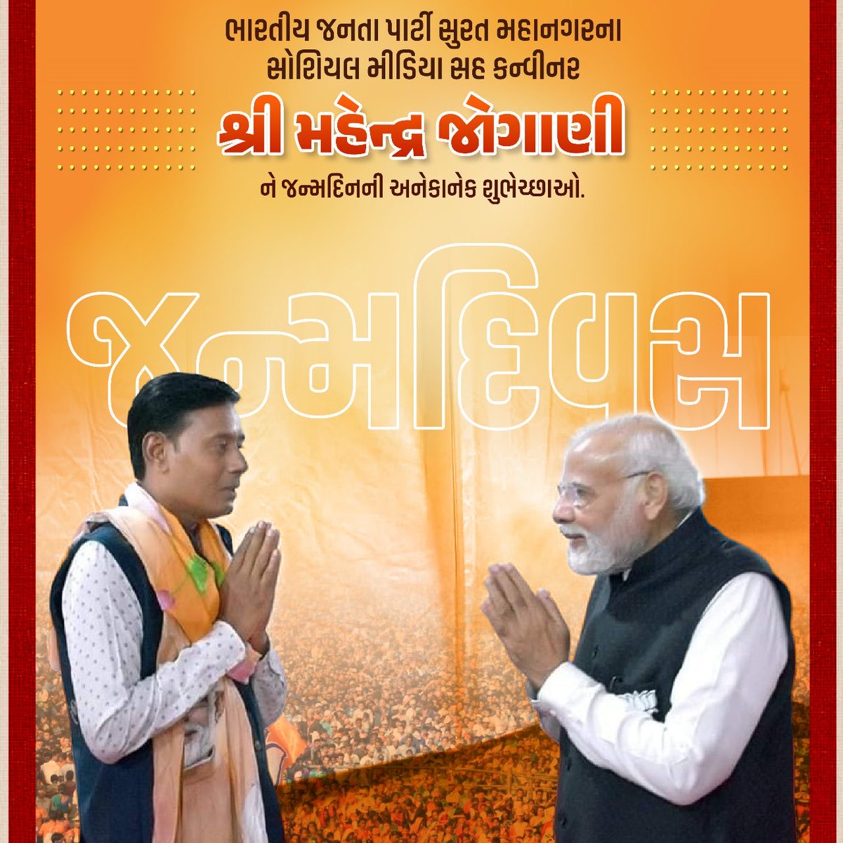 હર હંમેશા સોશિયલ મીડિયા ઉપર પાર્ટીની વિચારધારાની ધાર કાઢનારા, સુરત મહાનગર સોશિયલ મીડિયા વિભાગના સહ ઇન્ચાર્જ શ્રી @JoganiMahesh2 મહેશભાઈ જોગાણીને જન્મદિવસની ખુબ ખુબ શુભકામનાઓ પાઠવું છું. આપ તંદુરસ્ત રહો અને આવી જ રીતે વૈચારિક સેવા કરતા રહો તેવી અભ્યર્થના.