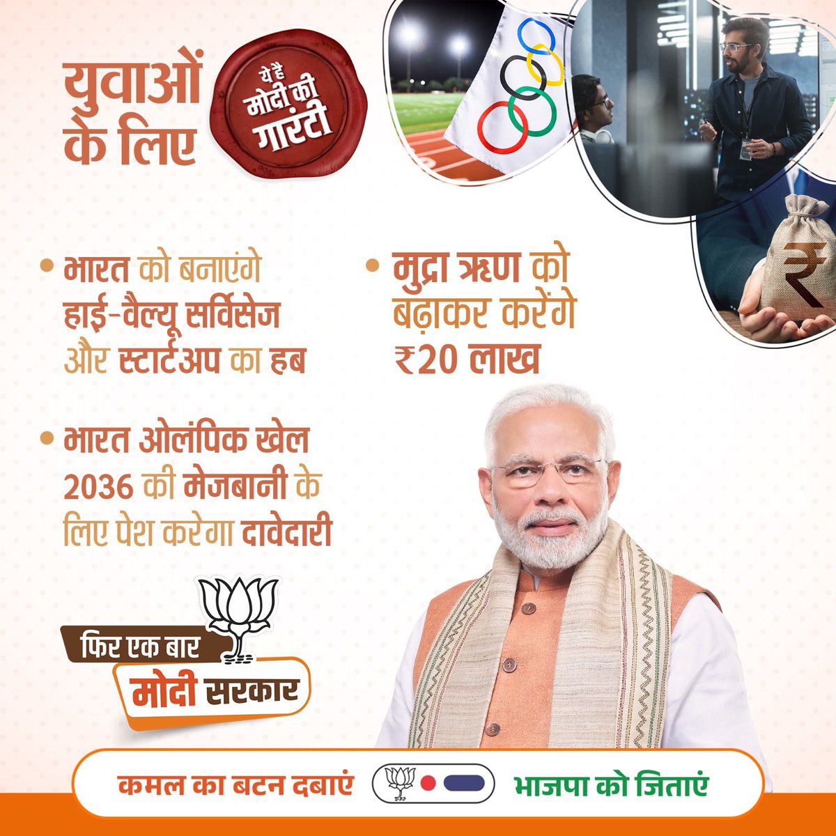 युवाओं के लिए ये है #ModiKiGuarantee... 

भारत को स्टार्टअप हब बनाकर बढ़ाएंगे रोजगार।

भाजपा का संकल्प पत्र डाउनलोड करने के लिए क्लिक करें - modikiguarantee.bjp.org