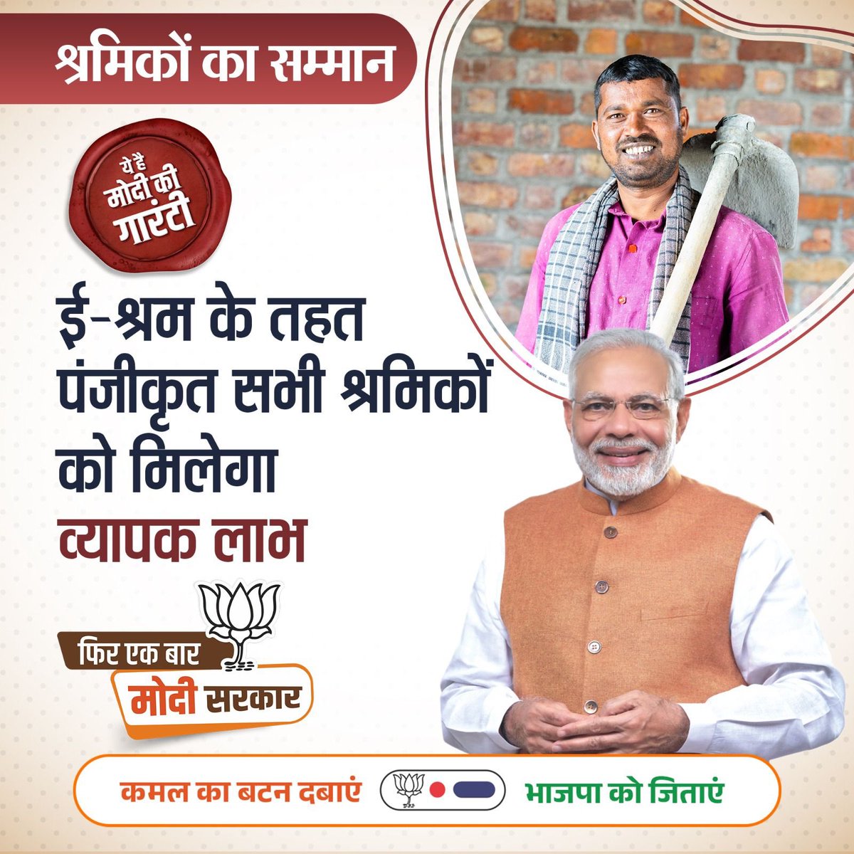 श्रमिकों का सम्मान ये है #ModiKiGuarantee...

ई-श्रम के तहत पंजीकृत सभी श्रमिकों को मिलेगा व्यापक लाभ।

भाजपा का संकल्प पत्र डाउनलोड करने के लिए क्लिक करें - modikiguarantee.bjp.org