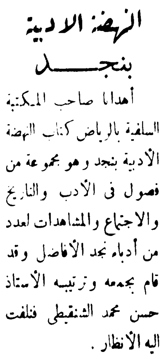 كتاب النهضة الأدبية بنجد للأستاذ حسن بن محمد الشنقيطي . جريدة البلاد في 1953/3/15 م .