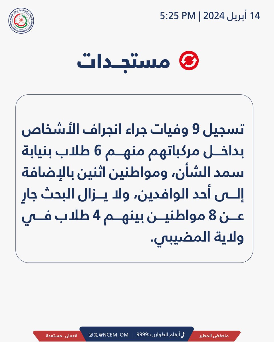 نسأل الله تعالى الرحمة والمغفرة للمتوفين وأن يلهم ذويهم الصبر والسِلوان، كما نتضرّع للمولى بأن يكلل جهود فِرق البحث والإنقاذ بالعثور على الأشخاص المفقودين. #منخفض_المطير #عمان_مستعدة