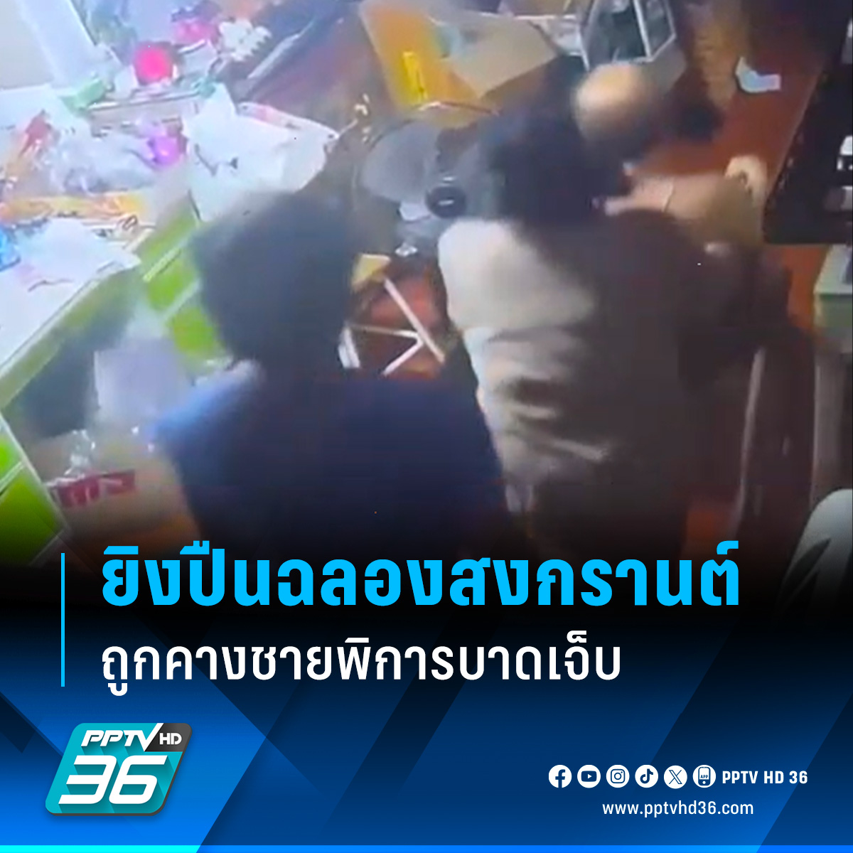 ชายพิการนอนพักผ่อนในห้อง กลับถูกกระสุนปริศนายิงเข้าที่คางไปหยุดที่ท้ายทอย คาด มาจากยิงปืนฉลองสงกรานต์บริเวณใกล้เคียง อ่านต่อ : pptv36.news/1ihj #กระสุนลูกหลง #ชายพิการ #ยิงปืน #ยิงปืนฉลองสงกรานต์ #สงกรานต์ #สงกรานต์2567 #PPTVHD36 #PPTVNews #ช่อง36 #ครบทุกข่าวเข้าใจคอกีฬา