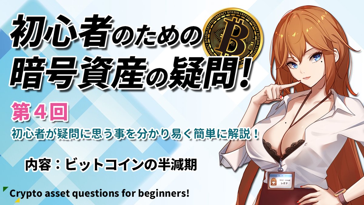 _ReoNa_'s tweet photo. 【初心者必見！】
第４回 初心者のための暗号資産の疑問！ 
https://t.co/16HWfSrP2X
こちらをタップ👆
#暗号資産 #BTC #半減期 #ETH #マイニング報酬 #ブロック報酬 #アルトコイン https://t.co/N44qay9bLO