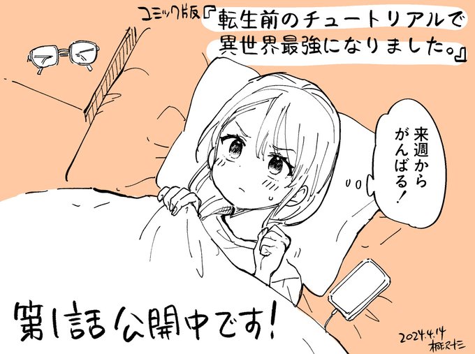 桐沢の新連載が公開中です! https://t.co/dIoeZFSHTI

コミック版『転生前のチュートリアルで異世界最強になりました。』 
リンク先から無料で全部読めます。新しい環境のお供に是非どうぞ! 