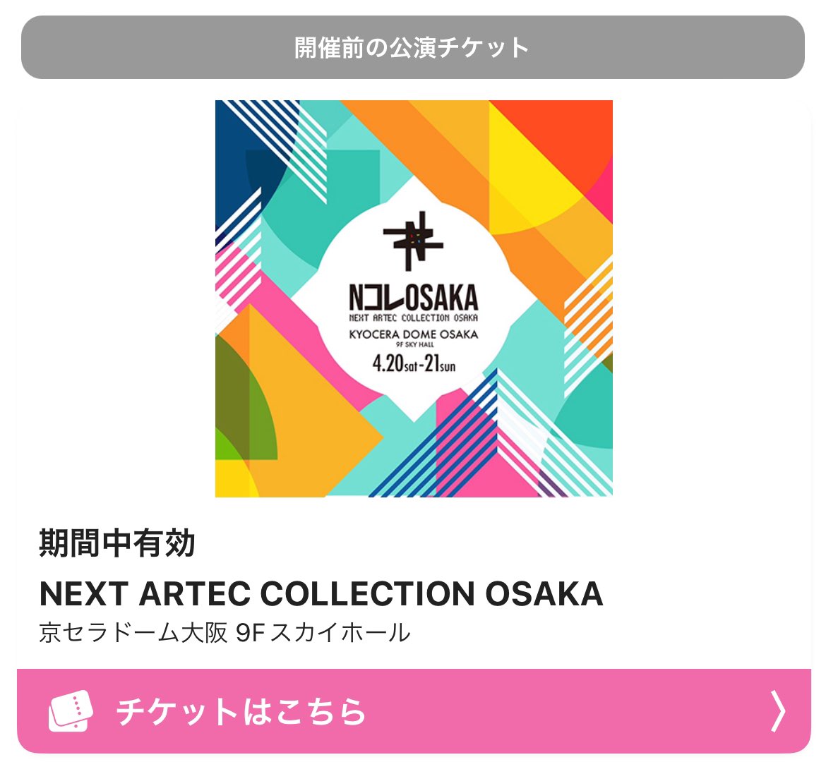 きたきた〜😻
今週末は京セラに！
来場者には限定記念プレゼントが🤭

（そして彼女の実家に行くという建て付けで僕も東京から参戦しますwこの絶好の機会に彼女をNFTデビューさせねば。。）

#LLAC