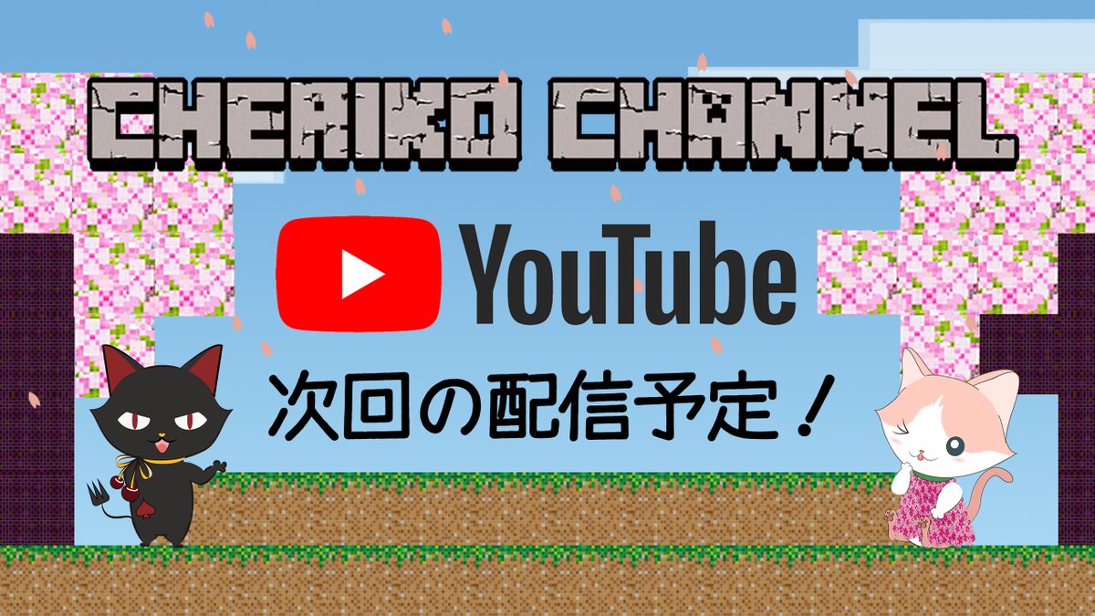 公式HP【チェリ子の隠れ家】
今週の予定表アップしました‼
予定通り、本日はお休みです٩( ''ω'' )و
木曜日は、コラボ配信もありますよ～♬
日曜日配信では、また新しい物語を始めます☆彡
内容は、HPで確認してね～

#チェリ子の隠れ家

cheriko.net/3rd_week_april/
リポストの程よろしくお願いします☆