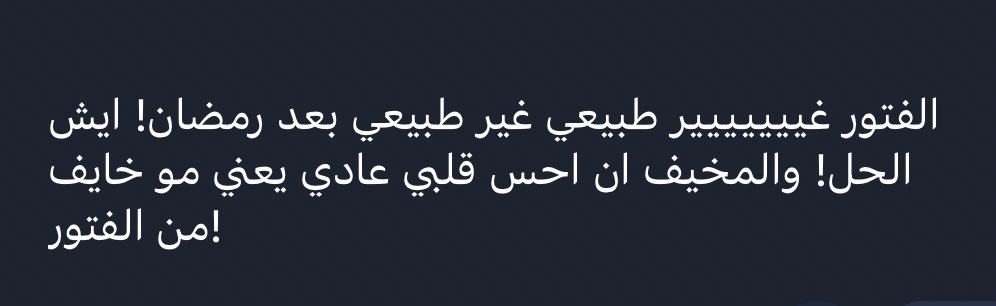 tabbrizi's tweet photo. هل منكم من وقف على شيء يخص الفتور بعد الشهر الكريم؟ https://t.co/Kh6Uxl3Mjw