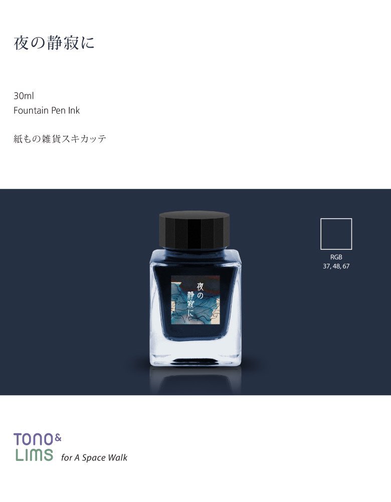 スキカッテの万年筆インク新シリーズがスタートします。 「夜の静寂に