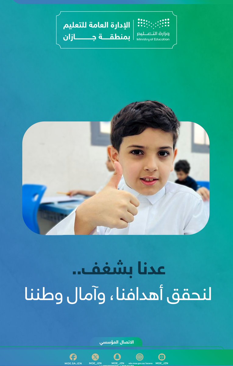 عدنا بشغف..
لنحقق أهدافنا، وآمال وطننا🇸🇦

#تعليم_جازان