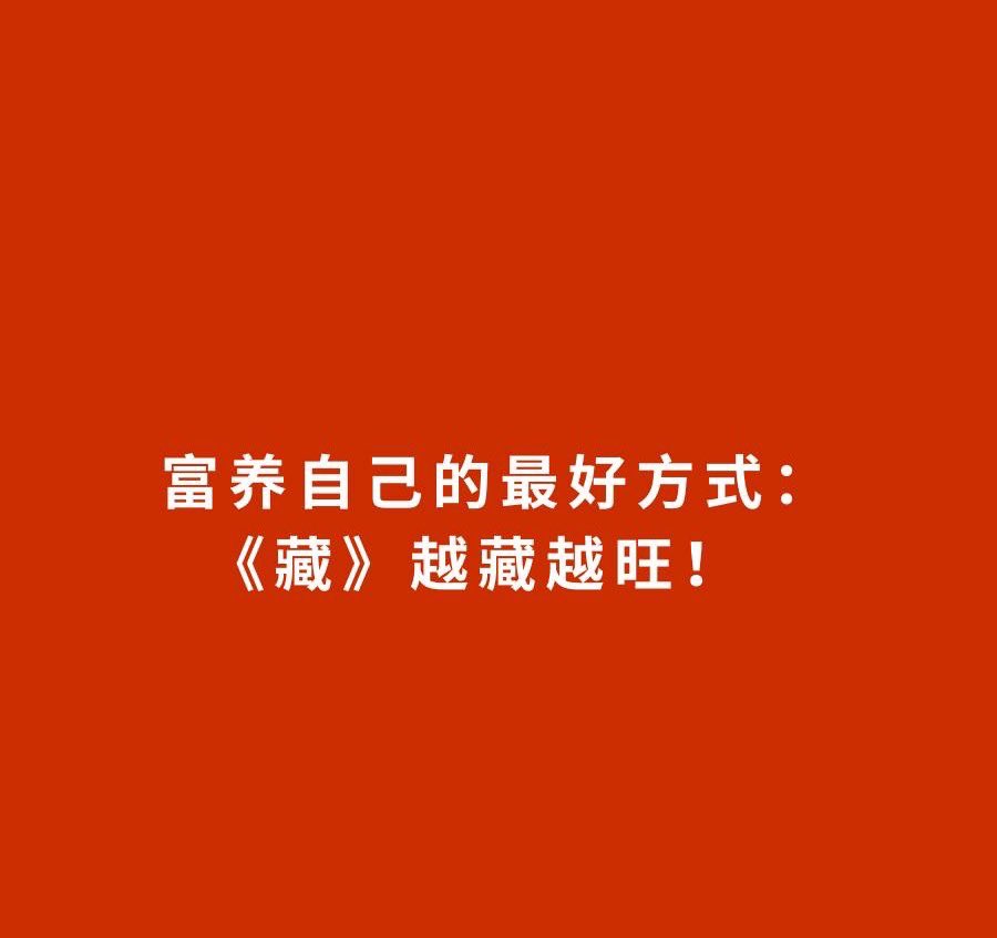 Dong_J369's tweet photo. 富养自己的最好方式:
《藏》越藏越旺!

一、藏朋友圈

分享建议:在朋友圈里，少一些炫富、秀恩爱、晒娃的内容。你所分享的并不一定是他人期待看到的，可能引发各种不满、嫉妒和怨恨，甚至会反弹到你身上。聪明的人都懂得保持低调，不张扬，分享得越多，泄露的运气也就越多。

除了朋友圈，以下六点也要藏好
1、藏家事，家丑不可外扬
2、藏好财务状况
3、藏好感情生活
4、藏好个人秘密和弱点
5、藏好人际关系，避免被他人利用
6、藏好规划，成功要靠实力而不是张扬 

二、藏脾气
能够控制自己的脾气，是人生中的一种智慧。当问题出现时，要学会冷静地控制情绪，不要发脾气，不要言语过激，更不要伤人。要记住，情绪稳定是成熟的表现，是成年人的顶级魅力。

控制脾气的五个方法

1、降低对事物的期待
2、在发脾气之前，给自己十秒钟思考时间
3、多读书，拓展自己的视野
4、不要对他人过分要求
5、停止无谓的臆测，多问自己，为何会生气

三、藏住嘴
我们用两年时间学会说话，却需要一生时间来学会如何控制自己的言行。要懂得隐藏内心的想法因为你所说的无意之言，可能会成为别人利用你的把柄。越有修养的人，越懂得谨言慎行。

不该说的四种话

1、不要说自大傲慢的话
2、不要说炫耀之词
3、不要议论他人的困境
4、不要说伤害他人的话

四、藏期待
要学会控制自己的期待，不要指望他人的安慰和帮助。如果总是对他人有所期待，会变得以他人为中心，并且容易陷入讨好他人的陷阱。要有自己的原则，解决问题的首要任务是先解决自己，不要过于在意别人的态度，那是他们的事情。

降低期待的四个方法

1、减少自己的敏感和脆弱
2、不要过分在意别人的想法
3、减少过度的自我反省
4、学会适度自私

五、藏心
要学会隐藏自己的心态，不被悲观和消极的情绪所困扰。我们要学会接受事情的结果，不要让自己陷入过去的回忆中，要学会知足常乐，学会将事情分离处理。

调整心态的四个正念口诀

1、凡事发生必有利于我
2、我的生活会越来越好
3、我会取得胜利
4、我有足够的力量度过难关