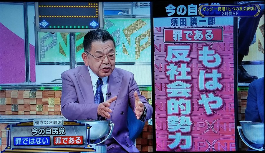 違法だと知ってて『裏金』を作ってた自民党は「反社会的勢力」と一緒 須田慎一郎氏 「記載すれば良いだけのことなのに記載してないのよ、法律があって、その法律があることを知っていながら白昼堂々と、しかも反復的に破っていく、自民党は,もはや『反社会的勢力』と一緒」 #そこまで言って委員会NP