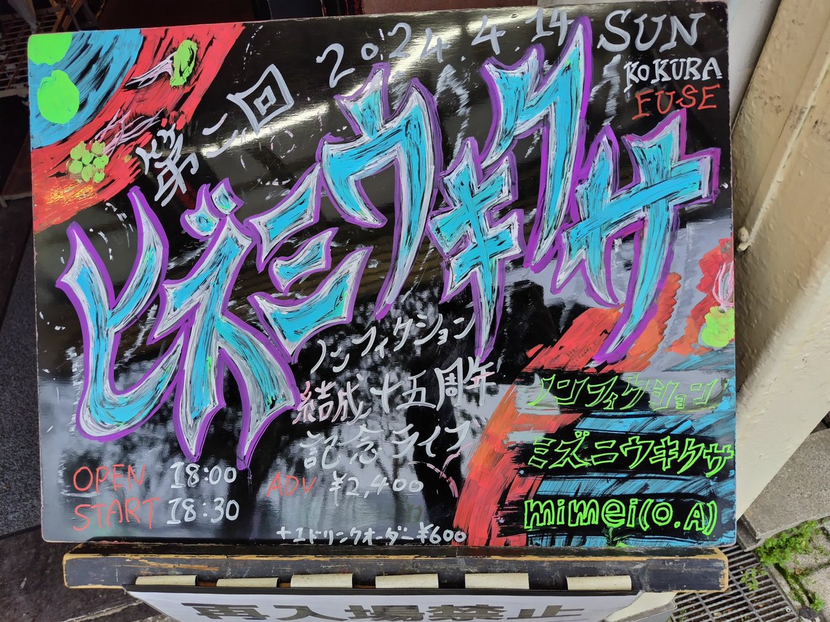 最近はライブ参戦についてポスト控えてたんですが、今回は！ ノンフィクション、こんな格好良いバンドが世の中には潜んでるんです。あぁ、行ってよかったと、幸福なため息が出る瞬間に出会えるからライブハウス通いはやめられないんです✨ #ノンフィクション #ミズニウキクサ　#mimei