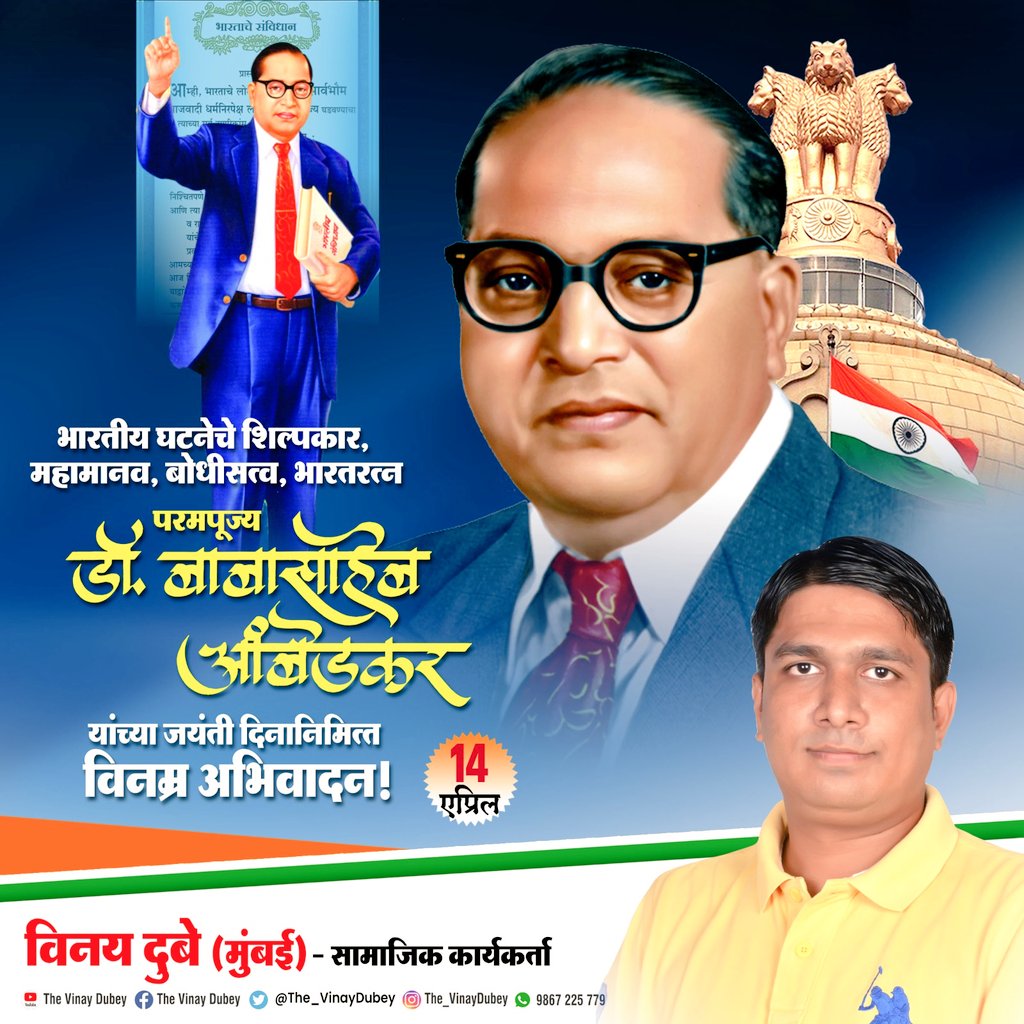 जय भीम नमो बुद्धाय: 💐 #AmbedkarJayanti2024 💐 🇮🇳🇮🇳 #VinayDubeyMumbai 🇮🇳🇮🇳