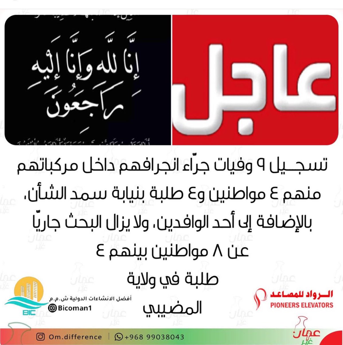 اليوم الاحد ١٤ ابريل ٢٠٢٤ نسينا الأنواء المناخية وتحول همنا وتفكيرنا إلى ولاية المضيبي وحال أبناءها وطلبتها وكنا بين مصدق ومكذب ليأتي التأكيد الرسمي بخبر محزن ومؤلم على عُمان 🇴🇲 بأكملها يعتصر قلوبنا والكل حزين لأن جميعهم أبناءنا وكلنا أولياء امورهم