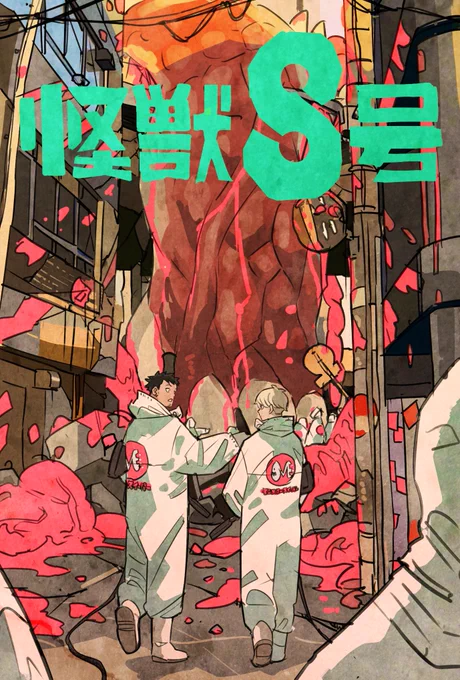 怪獣8号 