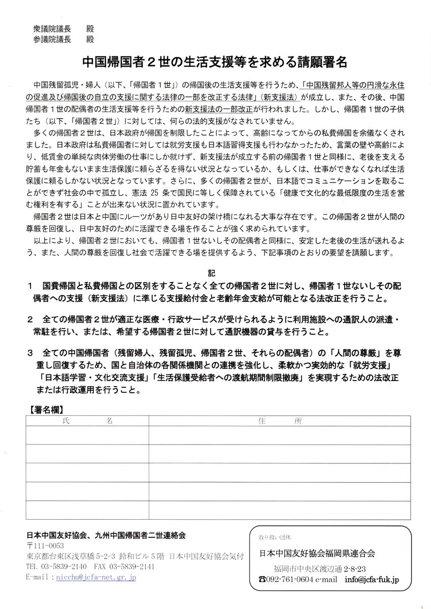 「中国帰国者を励ます集い」のお知らせです。また、国会あての署名のお願いもなされておりますので、賛同をいただける方は、お手数ですが添付用紙を印刷、署名の上、日中友好協会福岡県連合会までご送付をお願いいたします<(_ _)> #中国帰国者二世にも一世なみの支援を