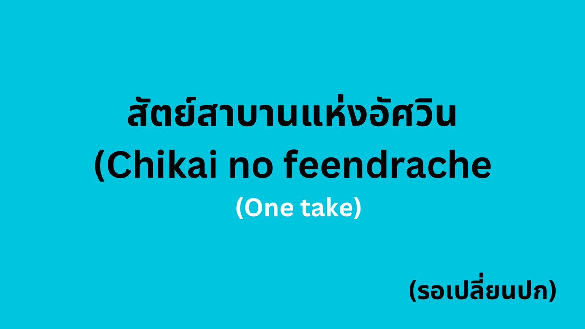 LuYao_ch's tweet photo. [ One take] Vfair stage แด่พวกเธอทุกคน 

วีดีโอบนสเตจที่ว่าไว้น่ะ!!!!
หึหึ สมมุติว่าดูสเตจอีกรอบแล้วกันน้าาาา

เจอกันที่ี : https://t.co/ACjEHphBs4 

เวลา : 21.30 [GMT+7] https://t.co/kh3nwsshVg