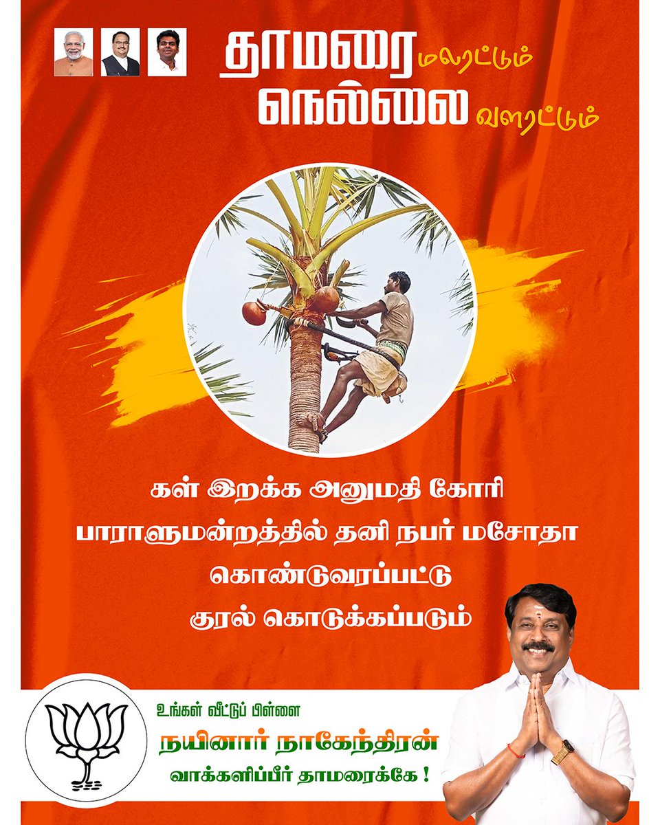 NainarBalaji's tweet photo. роиропро┐ройро╛ро░ро┐ройрпН роХрпЗро░рогрпНроЯро┐ 12/25
ро╡рпЖро▒рпНро▒ро┐ропро┐ройрпН роЪро┐ройрпНройроорпН родро╛рооро░рпИЁЯЩП
#nainaringuarantee #votefrbjp #vendummodimeendummodi https://t.co/nmLIZPugFh