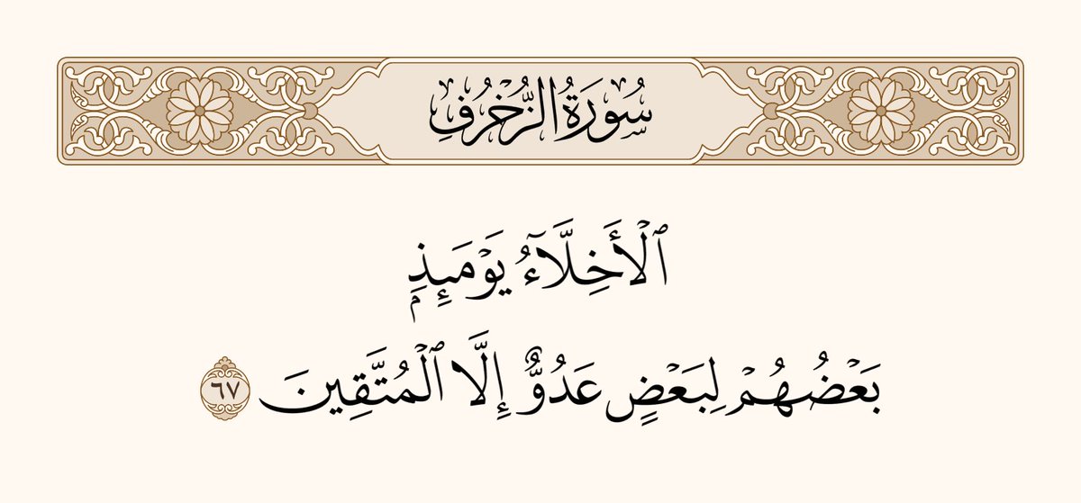 الأصدقاء فى الدنيا ، يصير بعضهم لبعض يوم القيامة أعداء، لأنهم كانوا يجتمعون على الآثام فى الدنيا، فلما جاء يوم القيامة، وانكشفت الحقائق، انقلبت صداقتهم إلى عداوة. (إلا المتقين) فإن صداقتهم فى الدنيا تنفعهم فى الآخرة، لأنهم أقاموها على العمل الصالح والطاعة لله رب العالمين.