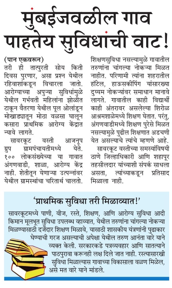 मुंबईलगतच्या ग्रामीण भागातील गरिबी, मागासलेपण आणि मूलभूत सुविधांचा अभाव दाखवणारी *महाराष्ट्र_टाइम्स*च्या पहिल्या पानावरील माझी बातमी! 

डॉ. बाबासाहेब आंबेडकरांच्या जयंतीच्या दिवशी समाजातील एका वंचित घटकाची व्यथा मांडण्याची संधी मिळाली, हे माझे भाग्य!

#जय_भीम