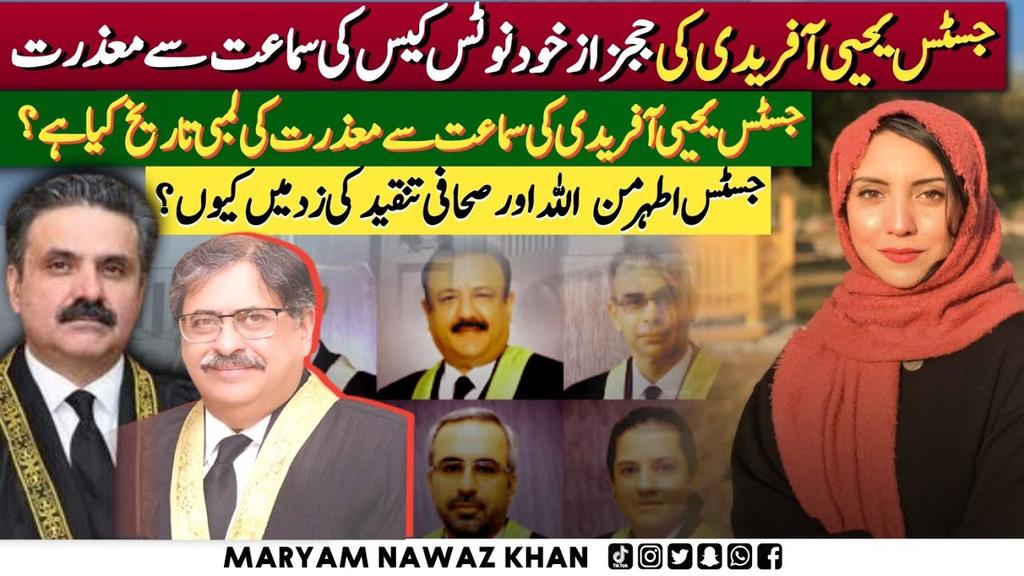 Six Judges Letter Suomoto: J Yahya Afridi revealed the reason for his recusals from nearly all suomoto notices taken since 2018! Who is campaigning against J Athar Minallah and journalists? Watch this vlog👇 youtu.be/GzUcPjlPNIA