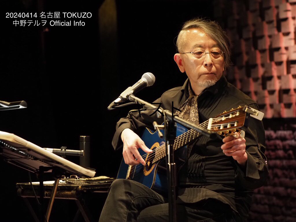本日は名古屋TOKUZO「中野テルヲ Songbook 6」にご来場いただき
